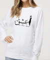 Adore  أعشق || White || UNISEX Sweatshirt