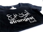 STRONGEST KIND  أقوى نوع || Black ||  Women T-SHIRTS